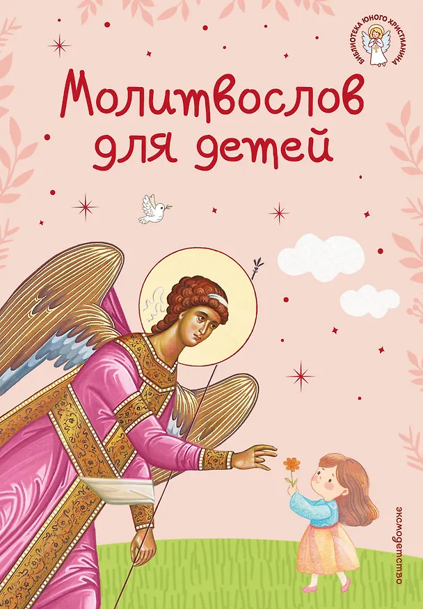 Книга Молитвослов для детей () — 1