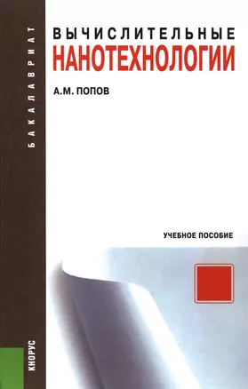 Вычислительные нанотехнологии      (для бакалавров). Учебное пособие — 2398807 — 1