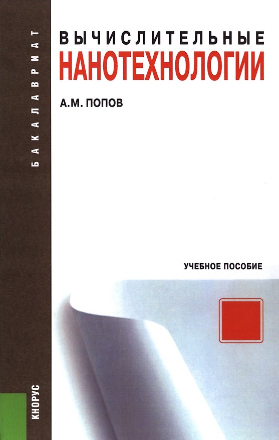 Книга Вычислительные нанотехнологии      (для бакалавров). Учебное пособие (Александр Попов) — 1