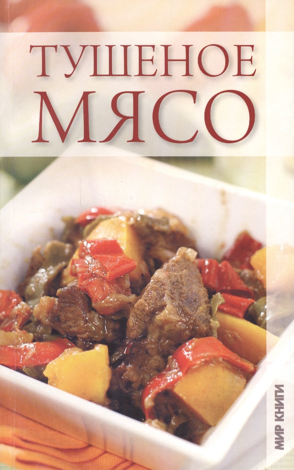 

Тушеное мясо.