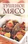 Тушеное мясо. — 2412854 — 1