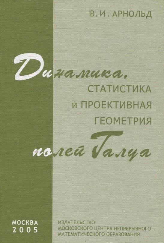 

Динамика статистика и проективная геометрия полей Галуа