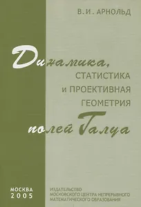 Динамика статистика и проективная геометрия полей Галуа