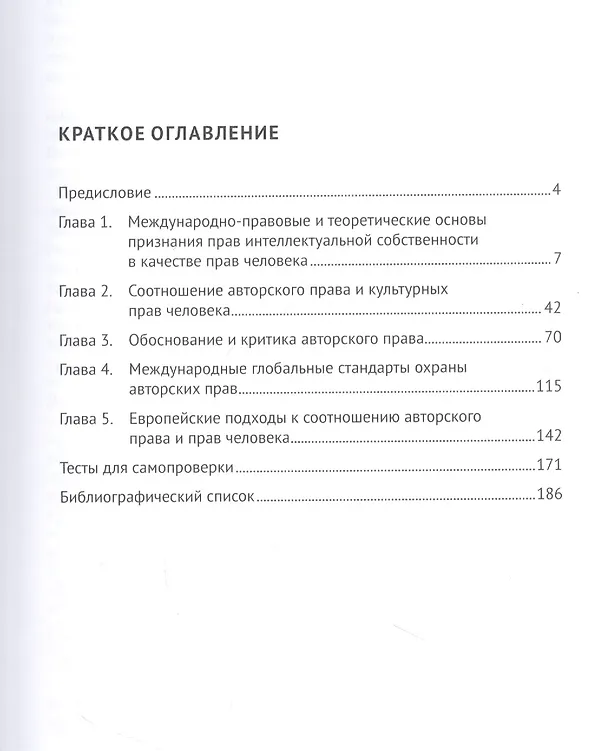 Книга Авторское право и права человека. Учебное пособие (Антон Матвеев) — 2