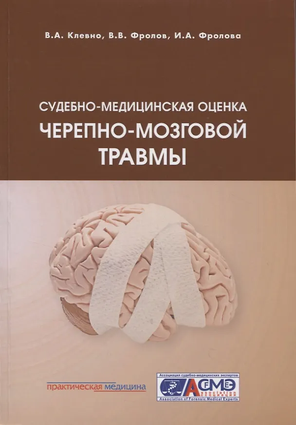 Книга Судебно-медицинская оценка черепно-мозговой травмы (Владимир Клевно, Василий Фролов, Ирина Фролова) — 1