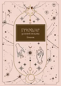 Блокнот Гримуар зеленой ведьмы (80 стр)