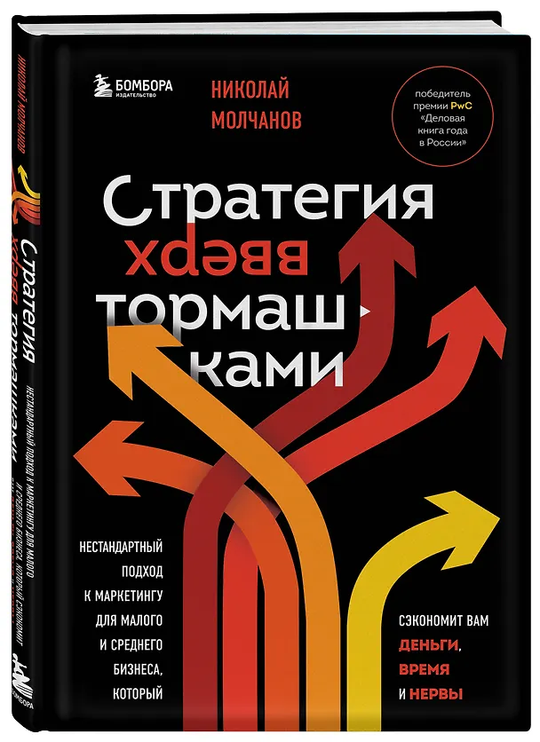 Книга Стратегия вверх тормашками. Нестандартный подход к маркетингу для малого и среднего бизнеса, который сэкономит вам деньги, время и нервы (Николай Молчанов) — 5