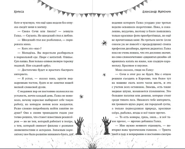 Книга Крикса (Александр Матюхин) — 11