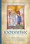 Катехизис. Краткий путеводитель по православной вере — 2582807 — 1