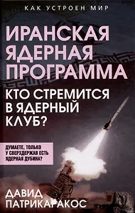 Иранская ядерная программа. Кто стремится в ядерный клуб?