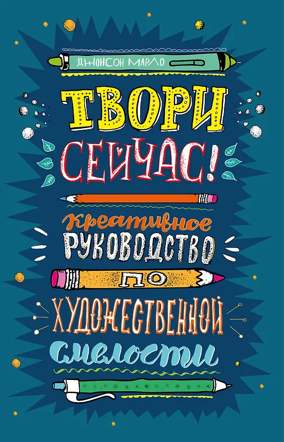 Твори сейчас! Креативное руководство от Марло Джонсона (темная) 2557734 — 1