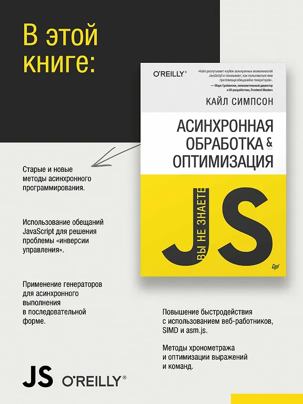 Книга {Вы не знаете JS} Асинхронная обработка и оптимизация (Кайл Симпсон) — 4