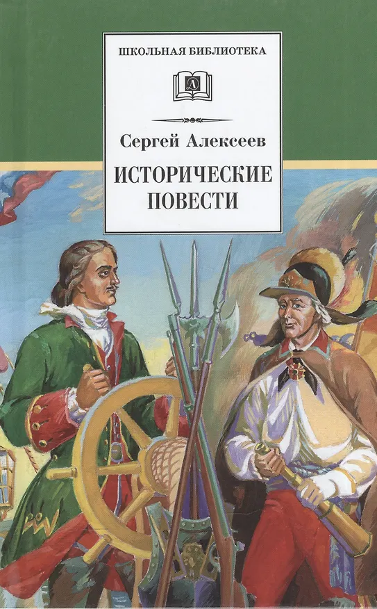 Книга Исторические повести (Сергей Алексеев) — 1