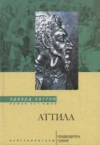 Аттила Предводитель гуннов