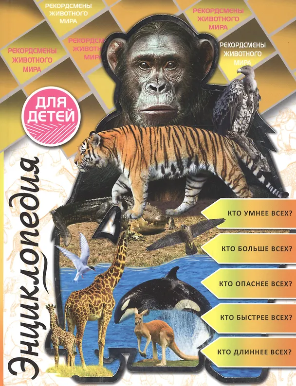 Книга Энциклопедия для детей рекордсмены животного мира () — 1