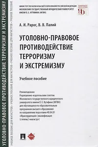 Уголовно-правовое противодействие терроризму и экстремизму. Учебное пособие