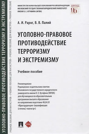 Книга Уголовно-правовое противодействие терроризму и экстремизму. Учебное пособие (Алексей Рарог)