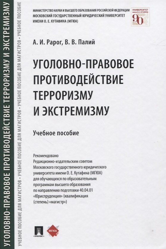 Книга Уголовно-правовое противодействие терроризму и экстремизму. Учебное пособие (Алексей Рарог) — 1