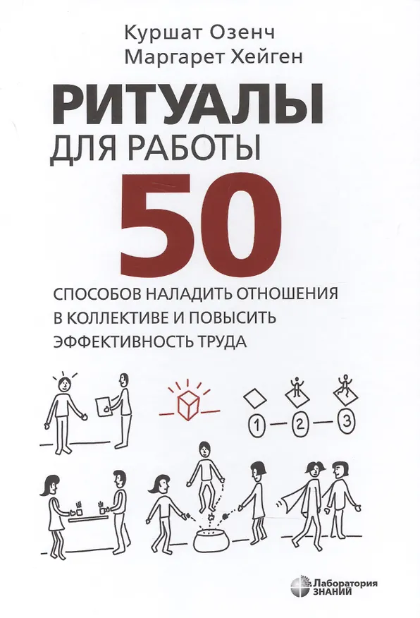 Книга Ритуалы для работы. 50 способов наладить отношения в коллективе и повысить эффективность труда (Куршат Озенч) — 1