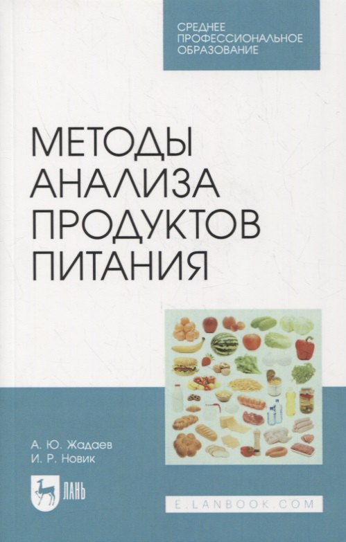 

Методы анализа продуктов питания. Учебное пособие для СПО