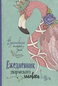 Вдохновение каждый день! Ежедневник творческого человека