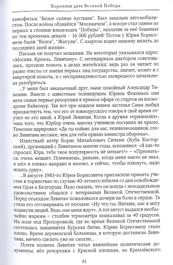 Книга Коронная дата великой победы. 75-дневная Вахта Памяти в честь 75-летия знаменательной даты (Михаил Захарчук) — 14