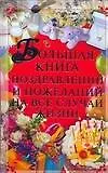 Книга Большая книга поздравлений и пожеланий на все случаи жизни (Игорь Кузнецов)