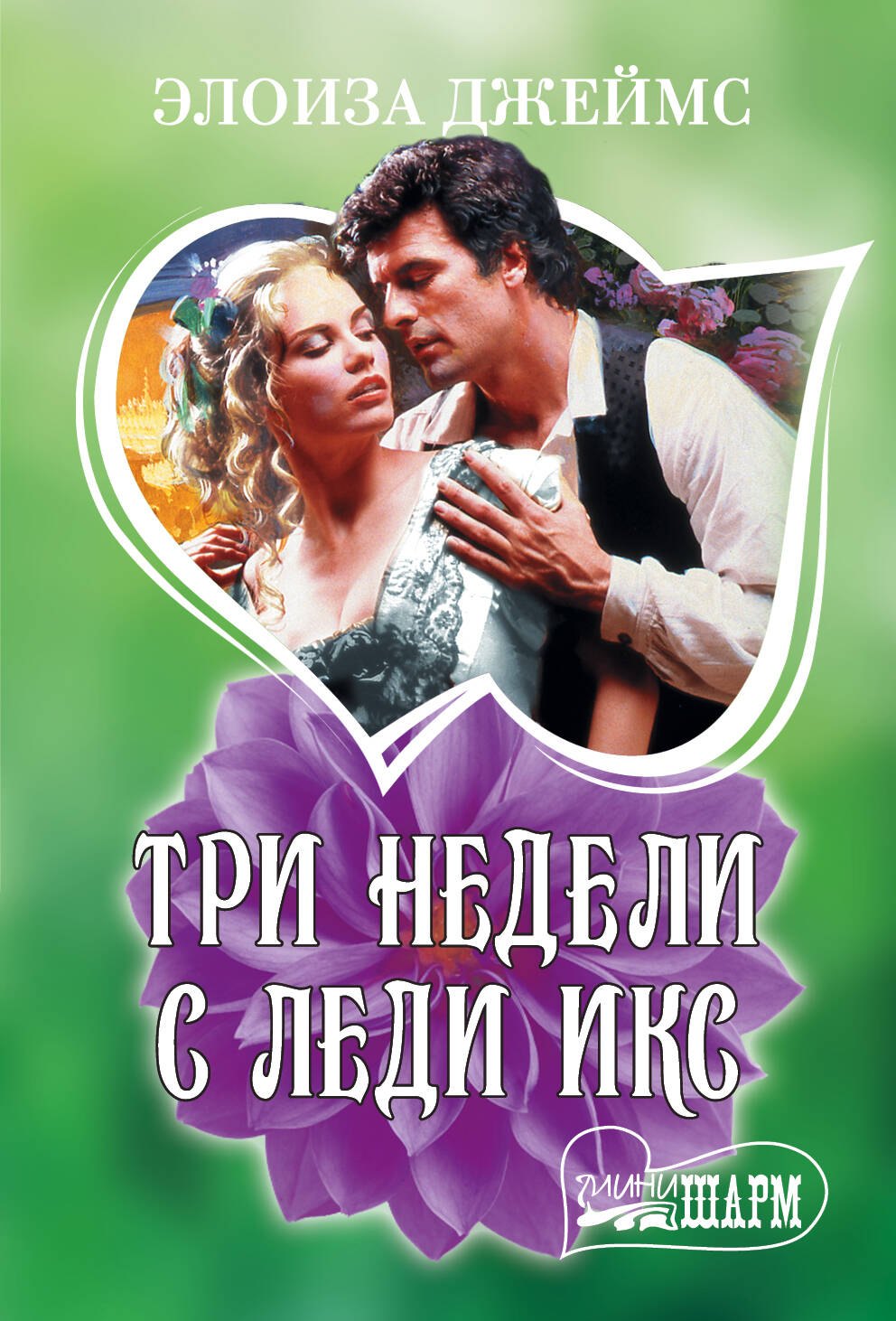 

Три недели с леди Икс