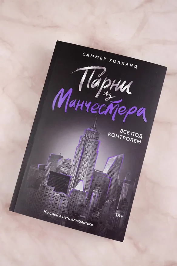 Книга Парни из Манчестера. Все под контролем (Саммер Холланд) — 6