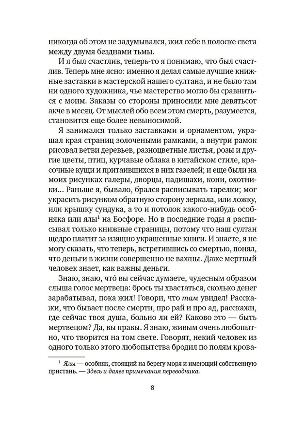 Книга Имя мне – Красный (Орхан Памук) — 22
