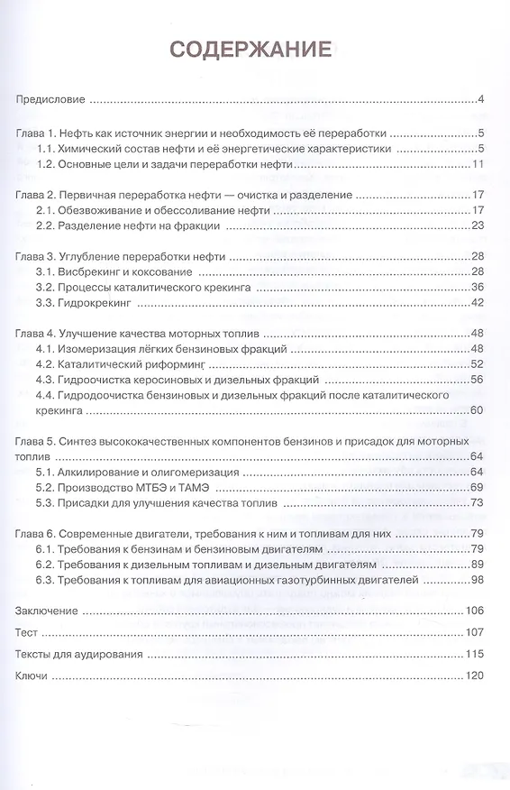Книга Введение в нефтепереработку. Учебное пособие по русскому языку для иностранных учащихся (Е. Гусева, Е. Дворкина, Елена Цуканова) — 3