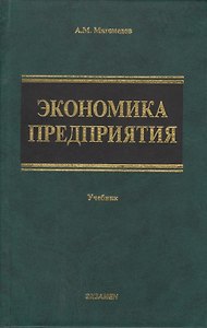 Экономика предприятия. Учебник