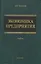 Экономика предприятия. Учебник — 1904400 — 1