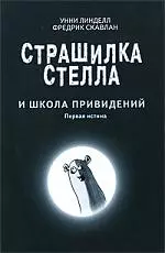 Страшилка Стелла и школа привидений — 2196200 — 1