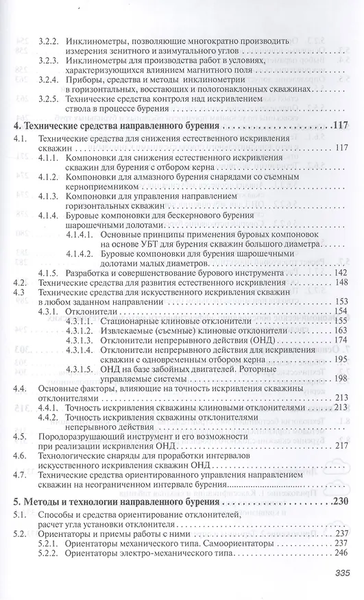 Книга Направленное бурение и основы кернометрии. Учебник. Второе издание () — 3