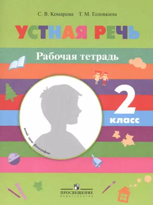 Устная речь. 2 класс. Рабочая тетрадь. Пособие для специальных (коррекционных) образовательных учреждений VIII вида — 2547824 — 1