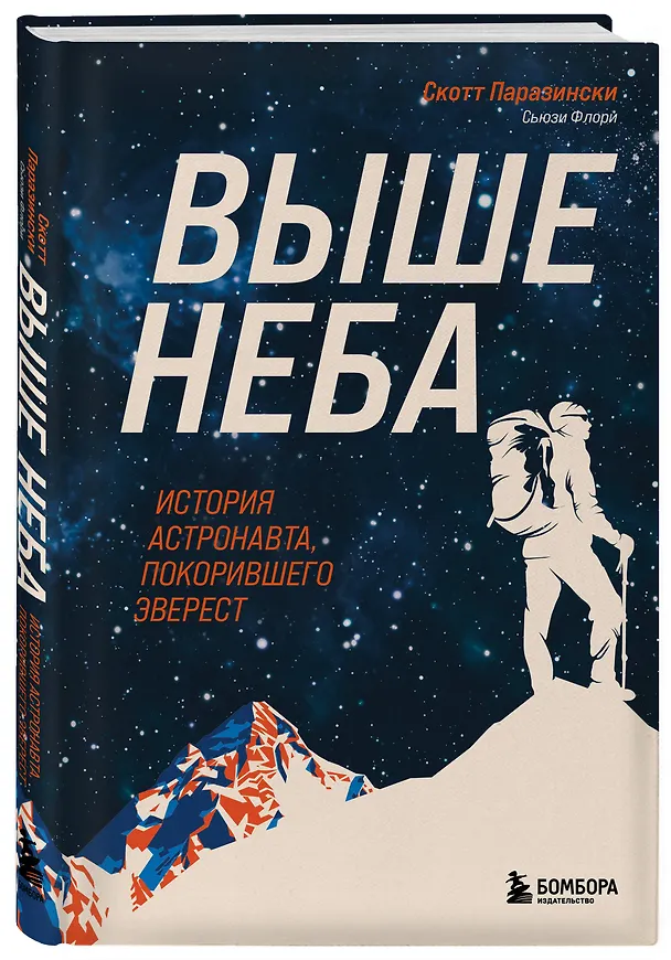 Книга Выше неба. История астронавта, покорившего Эверест (Скотт Паразински, Сьюзи Флори) — 4