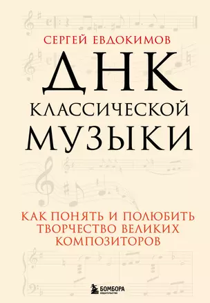 ДНК классической музыки. Как понять и полюбить творчество великих композиторов — 2935655 — 1