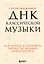 ДНК классической музыки. Как понять и полюбить творчество великих композиторов — 2935655 — 1