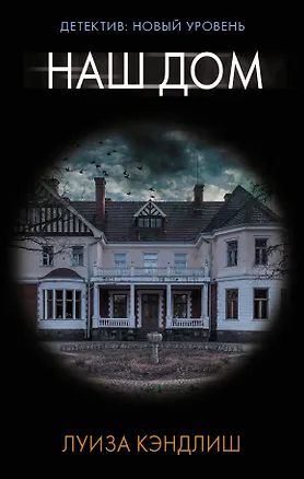 Книга Наш дом (Луиза Кэндлиш)