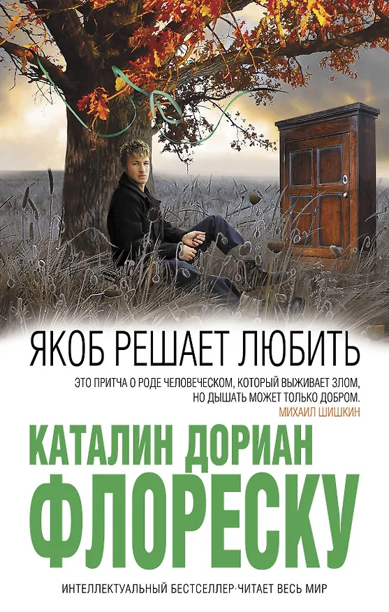 Книга Якоб решает любить (Каталин Флореску) — 1