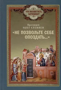 "Не позвольте себе опоздать..."
