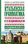 Итальянская грамматика за один месяц. Базовый курс — 2414401 — 1