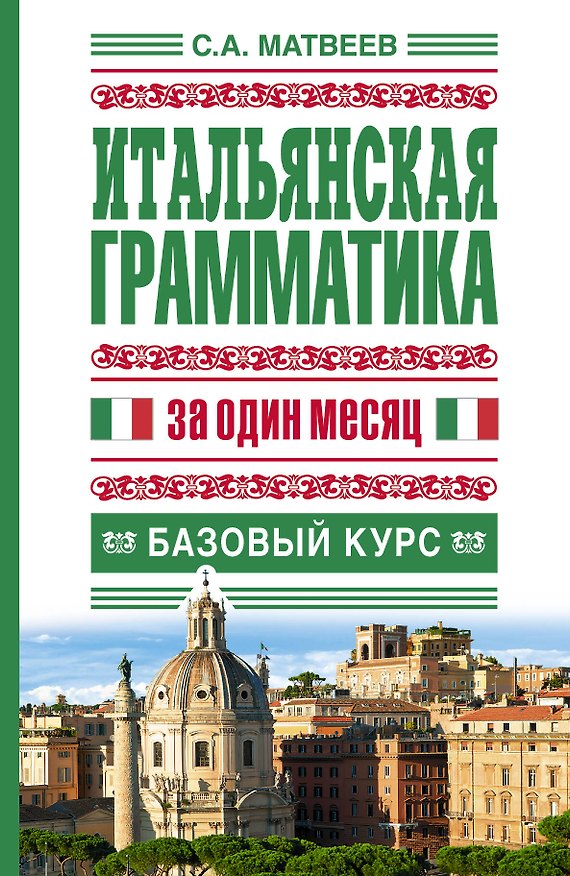 Книга Итальянская грамматика за один месяц. Базовый курс (Сергей Матвеев) — 1