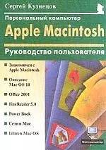 Персональный компьютер Apple Macintosh: Руководств — 1662594 — 1