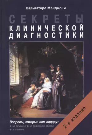 Секреты клинической диагностики. 2-е изд. — 2404305 — 1