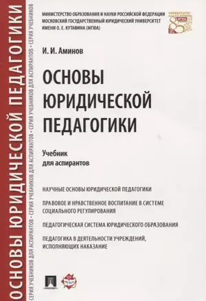 Основы юридической педагогики. Уч. для аспирантов. — 2606648 — 1