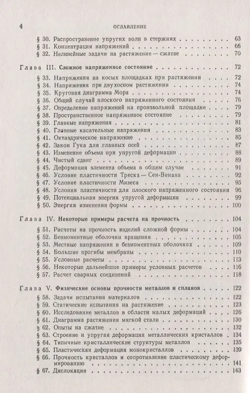 Книга Сопротивление материалов. Учебное пособие. 2-е издание (Юрий Работнов) — 3