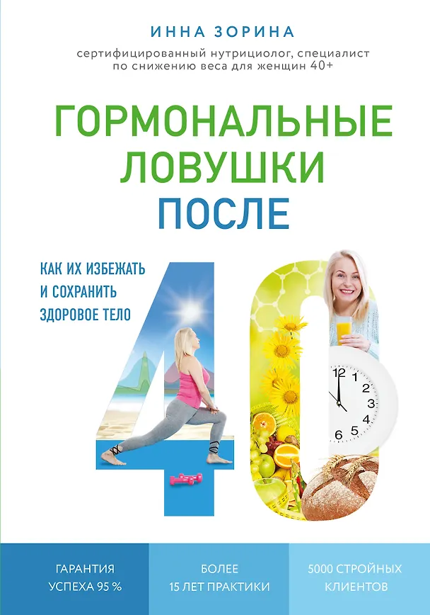 Книга Гормональные ловушки после 40. Как их избежать и сохранить здоровое тело (Инна Зорина) — 1