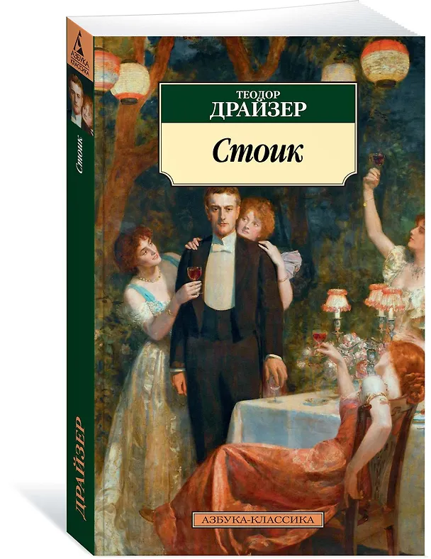 Книга Стоик (Теодор Драйзер) — 2